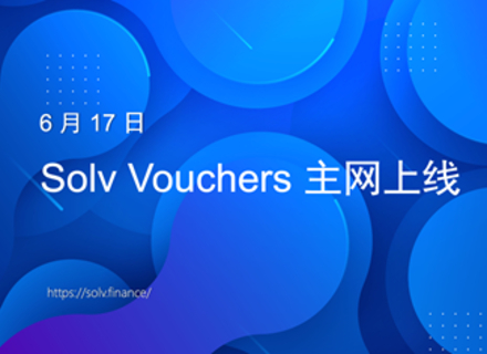Solv Vouchers 于 2021 年 6 月 17 日 正式上线以太坊主网