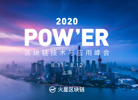 定了！8月11日，火星区块链POW'ER 2020 峰会将于上海重启