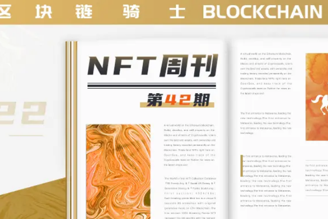 NFT周刊：资管公司、维密和重多明星艺术家纷纷入局NFT 
