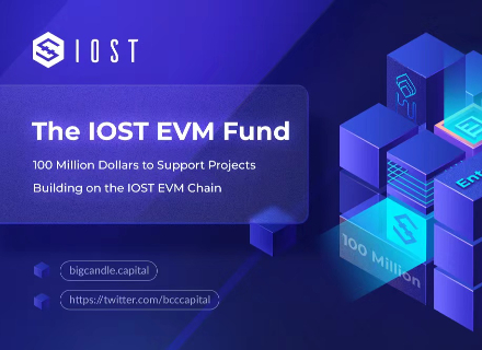 IOST推出1亿美元生态基金，加速EVM多链生态落地