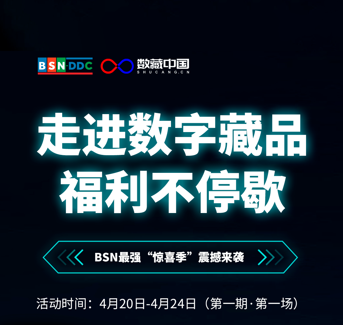 BSN联合数藏中国共推“走进数字藏品”活动，专属福利等你来