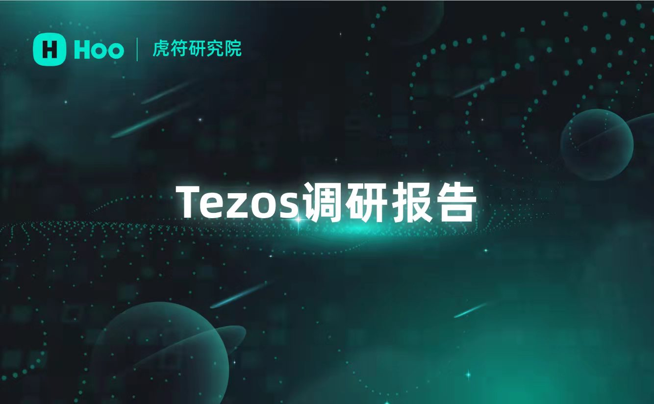 从多个方面了解公链Tezos和它的 Ithaca 2 升级