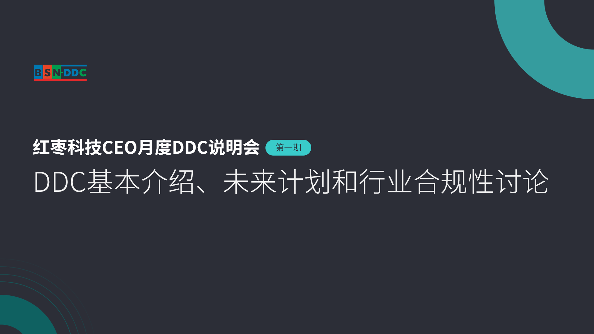 红枣科技CEO月度DDC说明会（第一期）——DDC基本介绍、未来规划、行业合规性讨论精华回顾