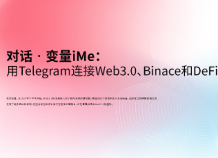 对话iMe： 用Telegram连接Web3.0、Binace和DeFi的入口