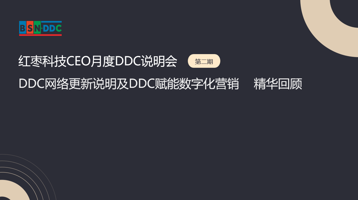 红枣科技CEO月度DDC说明会（第二期）——DDC网络更新说明及DDC赋能数字化营销精华回顾