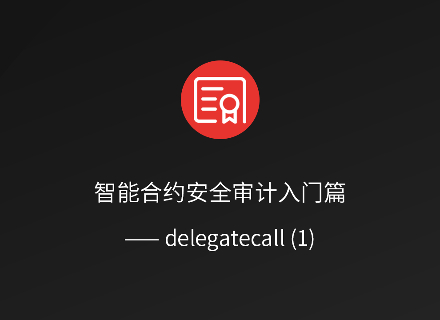 智能合约安全审计入门篇 —— delegatecall (1)