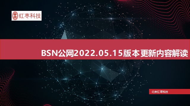 《BSN季度版本更新详解-2022年05月15日版》