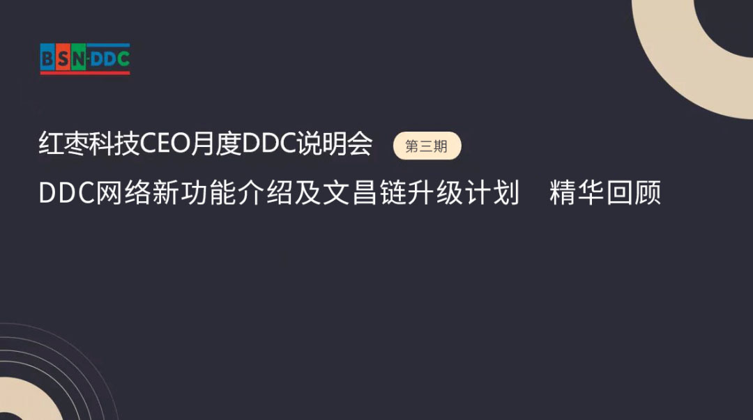 红枣科技CEO月度DDC说明会（第三期）——DDC网络新功能介绍及文昌链升级计划 精华回顾